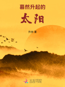 暮然升起的太陽