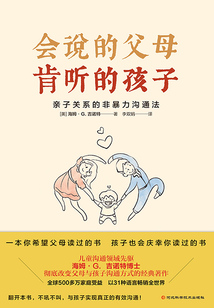 會(huì)說(shuō)的父母 肯聽(tīng)的孩子:親子關(guān)系的非暴力溝通法