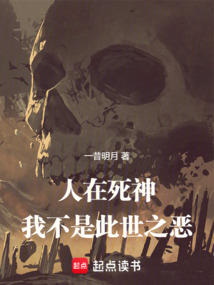 人在死神，我不是此世之惡