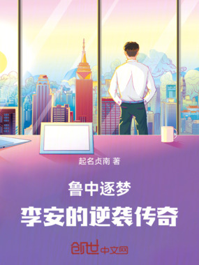 鲁中逐梦：李安的逆袭传奇在线阅读