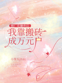被廠花嫌棄后，我靠搬磚成萬元戶