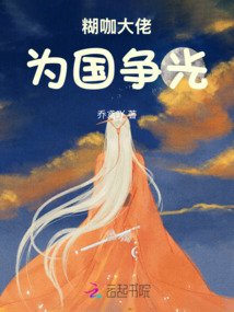 糊咖大佬為國爭光