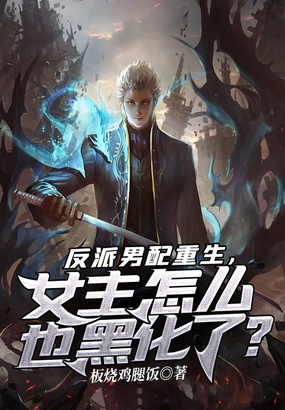 反派男配重生,女主怎么也黑化了?在线阅读