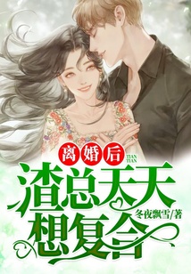 離婚后,渣總天天想復(fù)合