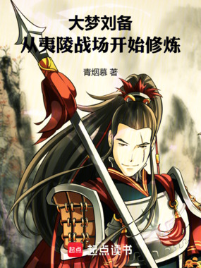 大梦刘备:从夷陵战场开始修炼!在线阅读