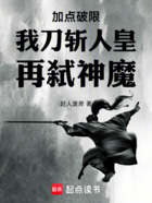 加点破限:我刀斩人皇,再弑神魔在线阅读