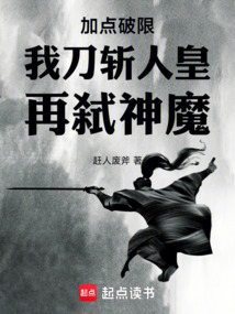 加點破限:我刀斬人皇,再弒神魔