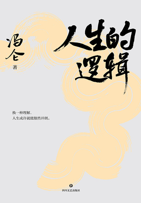 人生的逻辑在线阅读