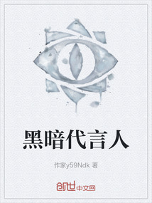 黑暗代言人