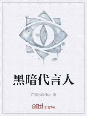 黑暗代言人在线阅读