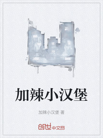 加辣小漢堡