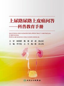 上尿路尿路上皮癌問答：科普教育手冊