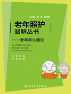 老年照护图解丛书：老年养心趣谈在线阅读