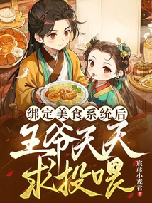 綁定美食系統(tǒng)后,王爺天天求投喂