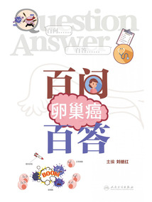 卵巢癌百問百答