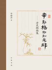 辛勤格物知是非:清史探微集