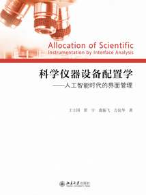 科學儀器設備配置學：人工智能時代的界面管理