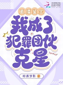 直播鑒寶:我成了犯罪團(tuán)伙克星