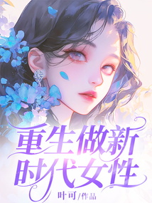 重生做新時代女性