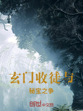 玄门收徒与秘宝之争在线阅读