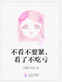 不看不要緊，看了不吃虧