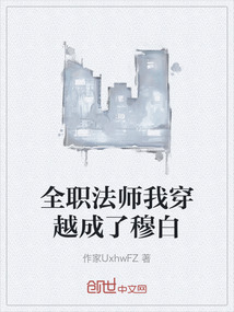 全職法師我穿越成了穆白