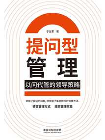 提問型管理：以問代管的領導策略