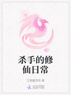 杀手的修仙日常在线阅读