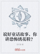 说好童话故事,你讲恐怖绣花鞋?在线阅读