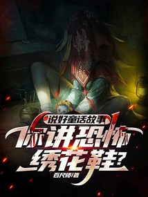 說好童話故事,你講恐怖繡花鞋?