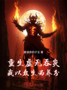 重生虚无吞炎,我以众生为养分在线阅读