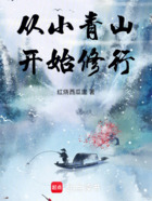 从小青山开始修行在线阅读