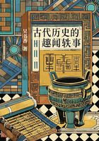古代历史的趣闻轶事在线阅读