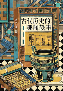 古代歷史的趣聞軼事