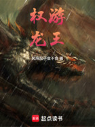 权游:龙王在线阅读