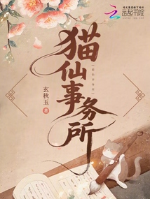 貓仙事務(wù)所