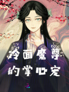 冷面魔尊的掌心宠在线阅读