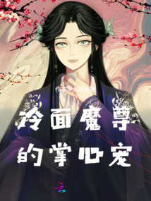 冷面魔尊的掌心寵
