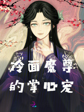 冷面魔尊的掌心宠在线阅读
