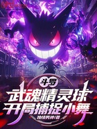斗罗:武魂精灵球,开局捕捉小舞在线阅读