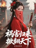 祸害归来,掀翻天下在线阅读