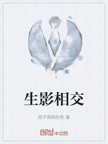 生影相交