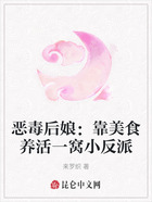 恶毒后娘:靠美食养活一窝小反派在线阅读