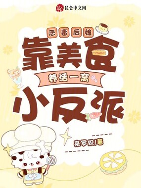恶毒后娘：靠美食养活一窝小反派在线阅读