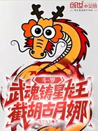 斗罗:武魂铸星龙王,截胡古月娜在线阅读