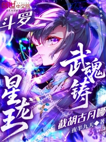 斗羅:武魂鑄星龍王,截胡古月娜