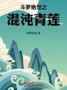 斗罗绝世之混沌青莲在线阅读