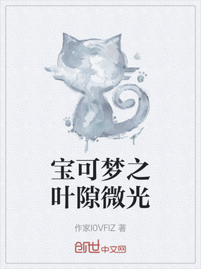 宝可梦之叶隙微光在线阅读