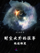 时空之外的往事:绝迹维度在线阅读