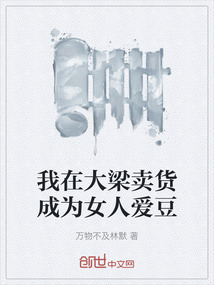 我在大梁賣貨成為女人愛豆